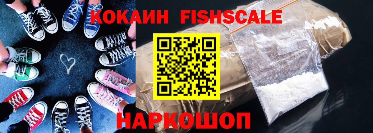 Кокаин Fish Scale Спасск-Дальний